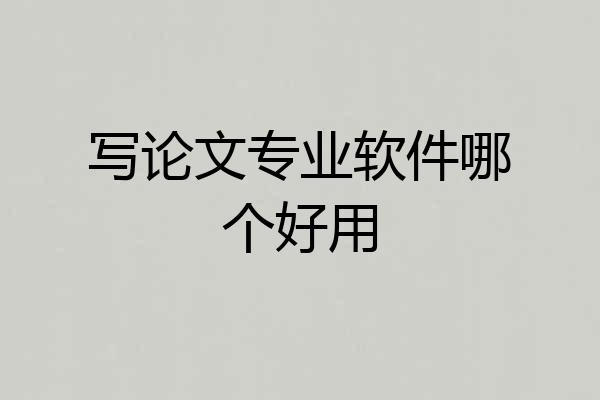 写论文专业软件哪个好用