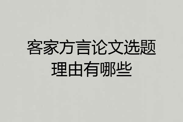 客家方言论文选题理由有哪些