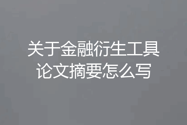 关于金融衍生工具论文摘要怎么写