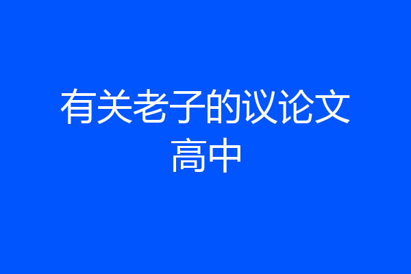 有关老子的议论文高中