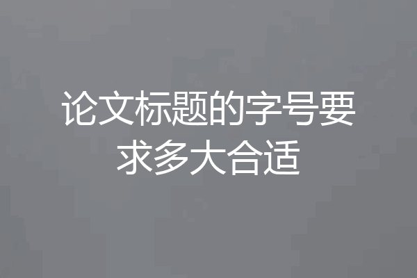 论文标题的字号要求多大合适