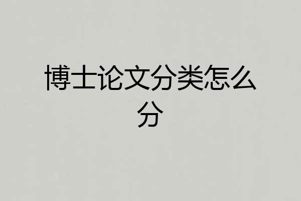博士论文分类怎么分
