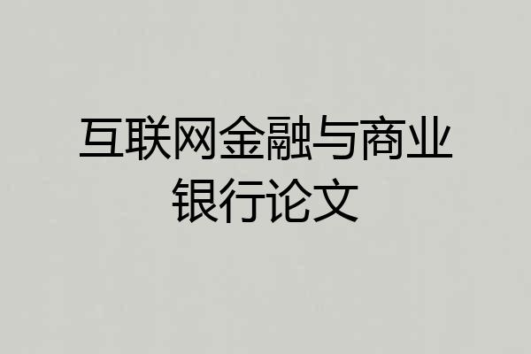 互联网金融与商业银行论文