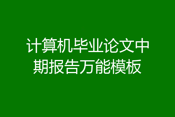 计算机毕业论文中期报告万能模板