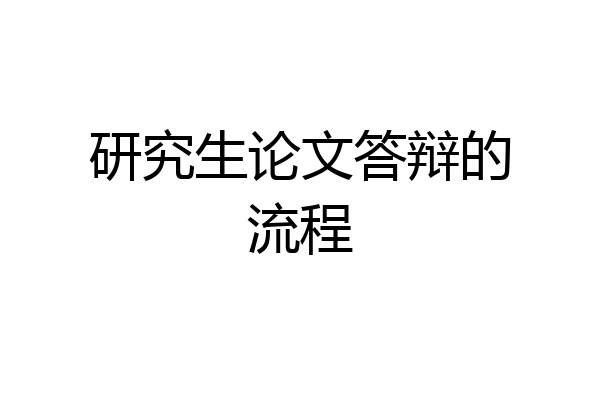 研究生论文答辩的流程