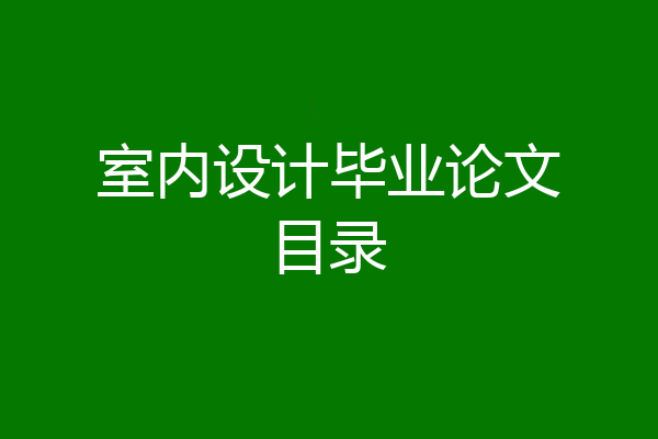 室内设计毕业论文目录