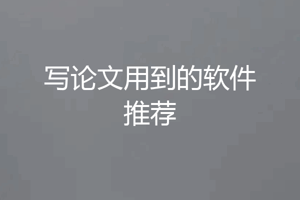 写论文用到的软件推荐