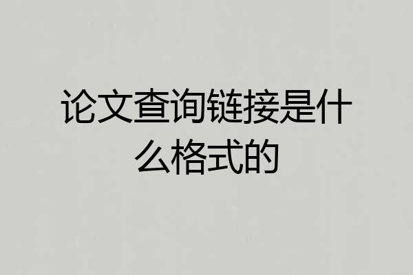 论文查询链接是什么格式的