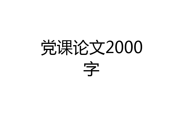 党课论文2000字