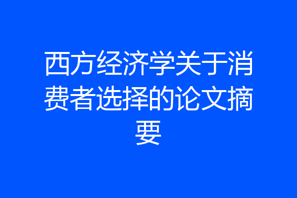 西方经济学关于消费者选择的论文摘要