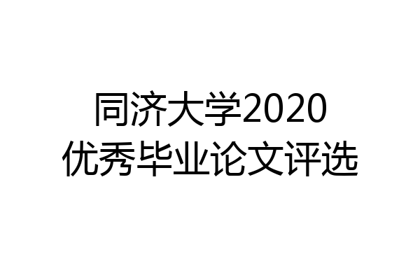同济大学2020优秀毕业论文评选