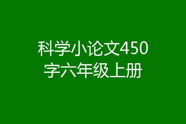 科学小论文450字六年级上册