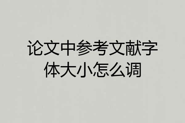 论文中参考文献字体大小怎么调
