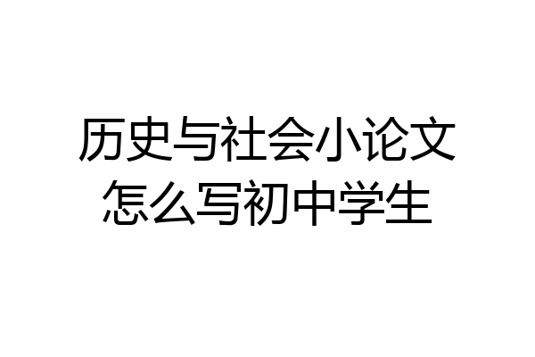 历史与社会小论文怎么写初中学生