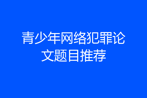 青少年网络犯罪论文题目推荐