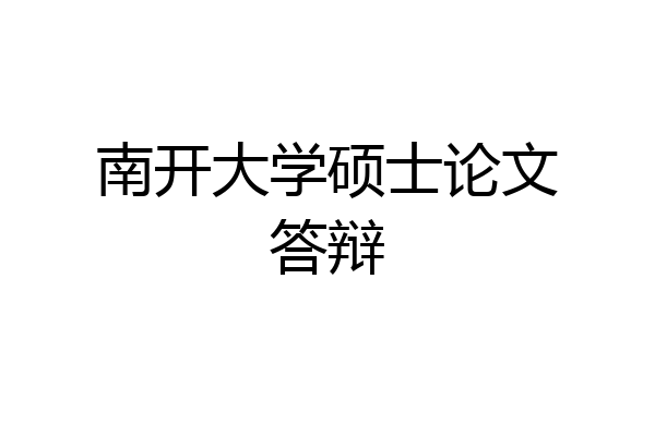 南开大学硕士论文答辩