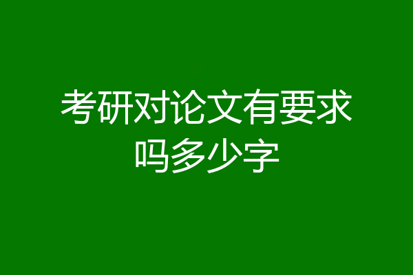 考研对论文有要求吗多少字