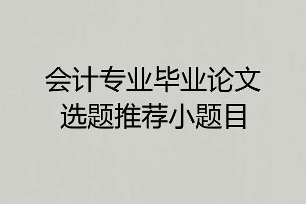 会计专业毕业论文选题推荐小题目