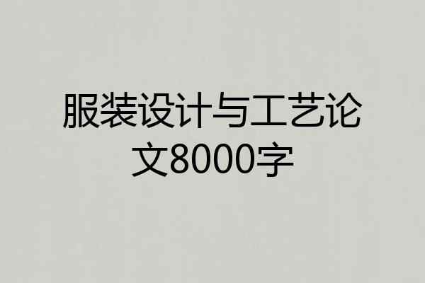 服装设计与工艺论文8000字