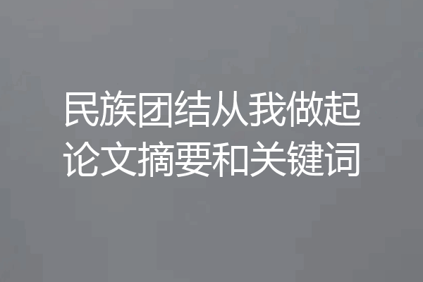 民族团结从我做起论文摘要和关键词