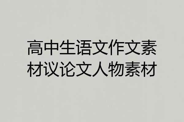 高中生语文作文素材议论文人物素材
