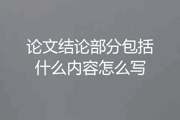 论文结论部分包括什么内容怎么写