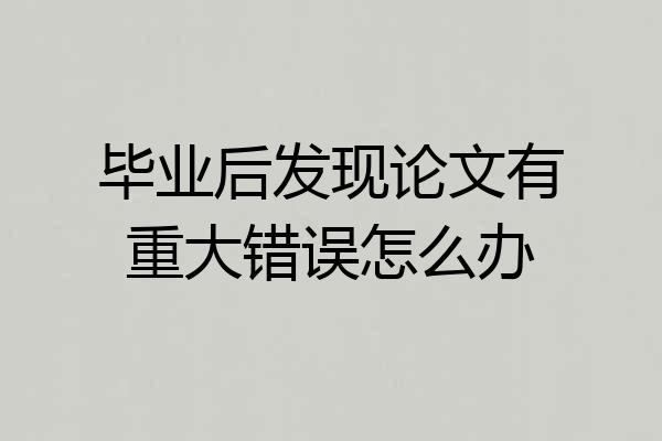 毕业后发现论文有重大错误怎么办