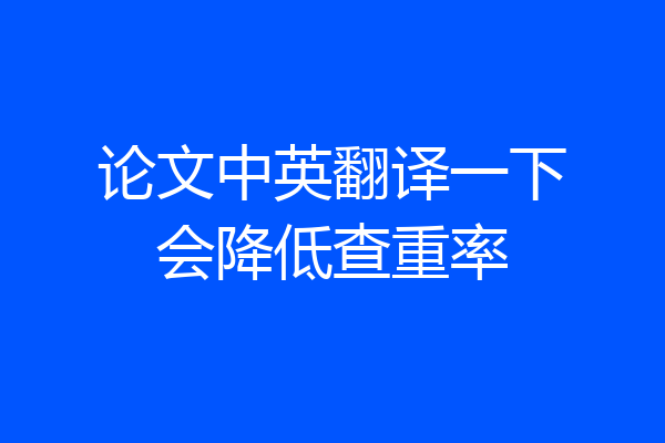 论文中英翻译一下会降低查重率