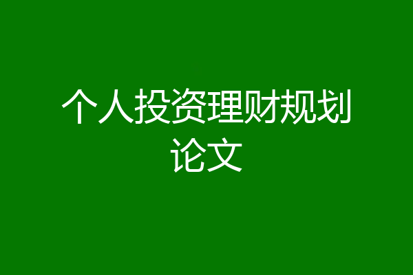 个人投资理财规划论文