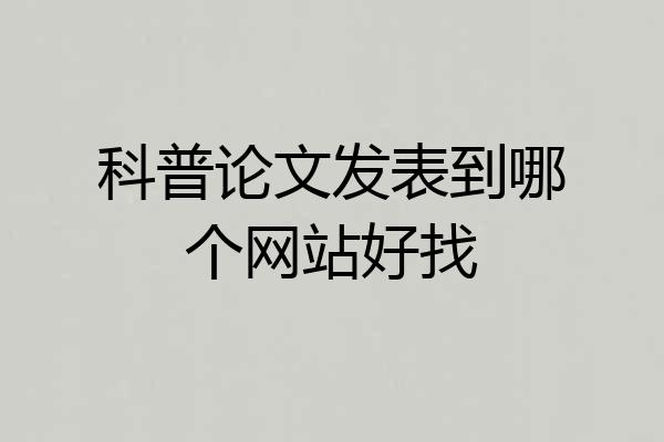 科普论文发表到哪个网站好找