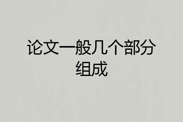 论文一般几个部分组成