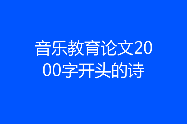 音乐教育论文2000字开头的诗