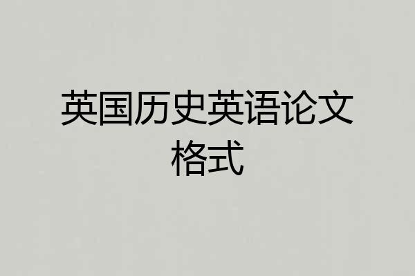 英国历史英语论文格式