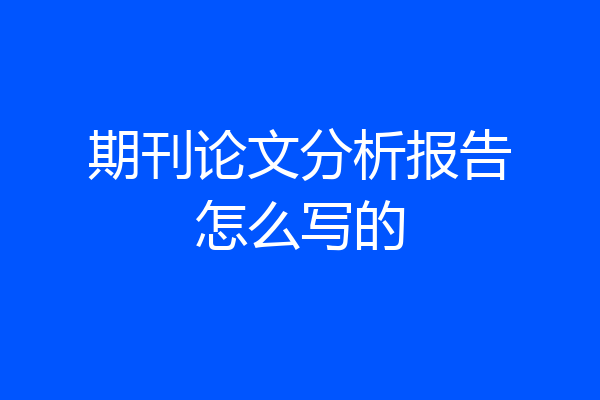 期刊论文分析报告怎么写的