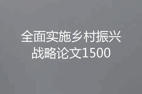 全面实施乡村振兴战略论文1500