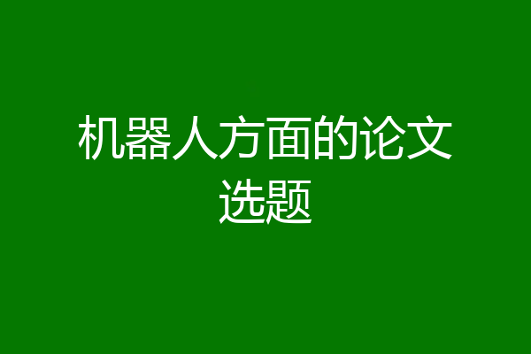 机器人方面的论文选题