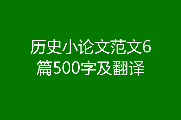 历史小论文范文6篇500字及翻译
