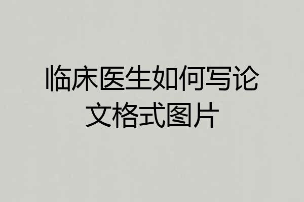 临床医生如何写论文格式图片