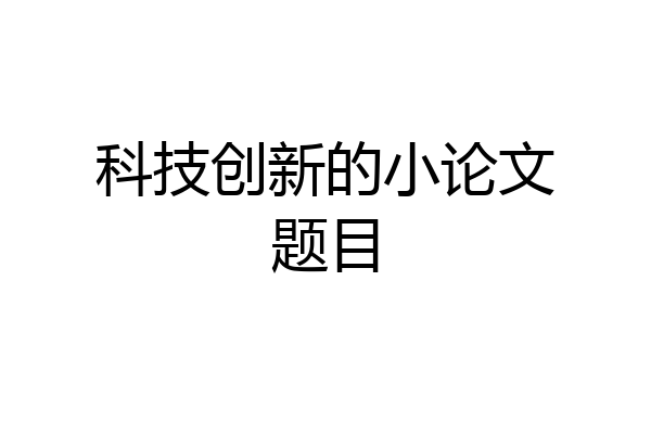 科技创新的小论文题目