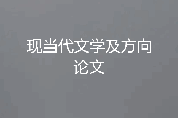 现当代文学及方向论文