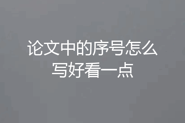 论文中的序号怎么写好看一点