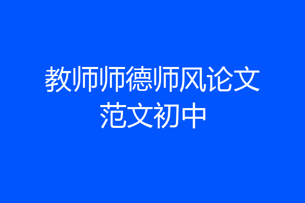 教师师德师风论文范文初中