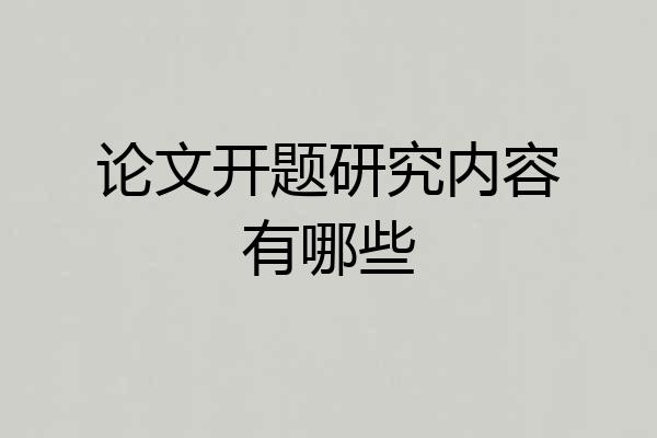 论文开题研究内容有哪些