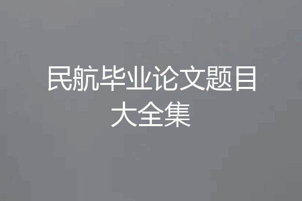 民航毕业论文题目大全集