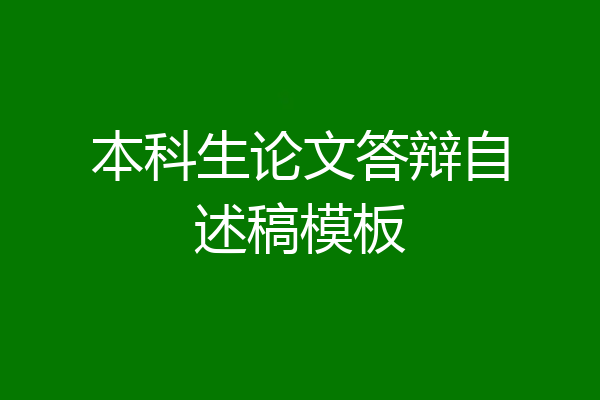 本科生论文答辩自述稿模板