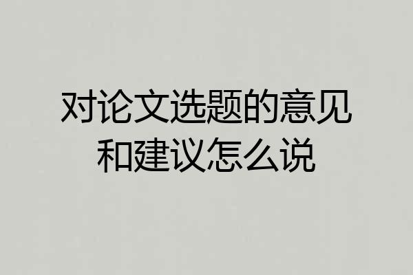 对论文选题的意见和建议怎么说