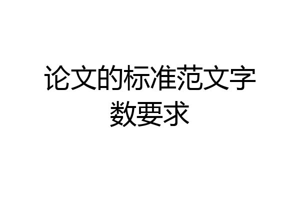 论文的标准范文字数要求