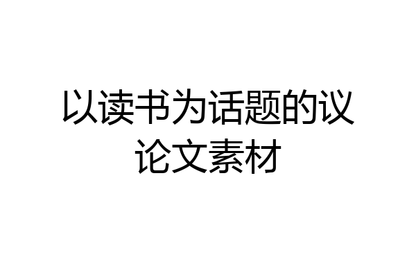 以读书为话题的议论文素材