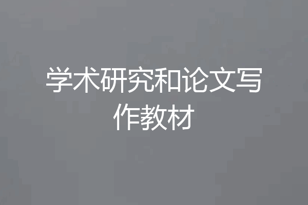 学术研究和论文写作教材