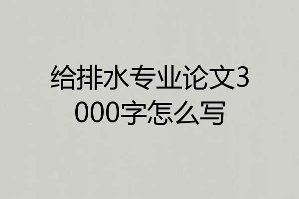 给排水专业论文3000字怎么写